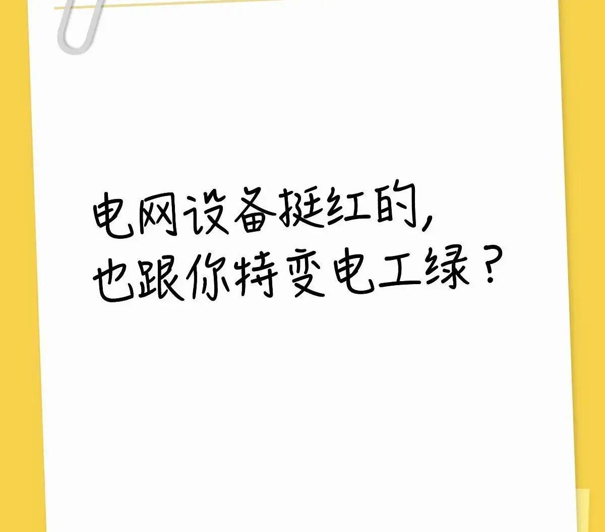 今天午盘，电网设备板块小幅飘红，可特变电工却逆势跌近2%，股价从开盘29.2元直