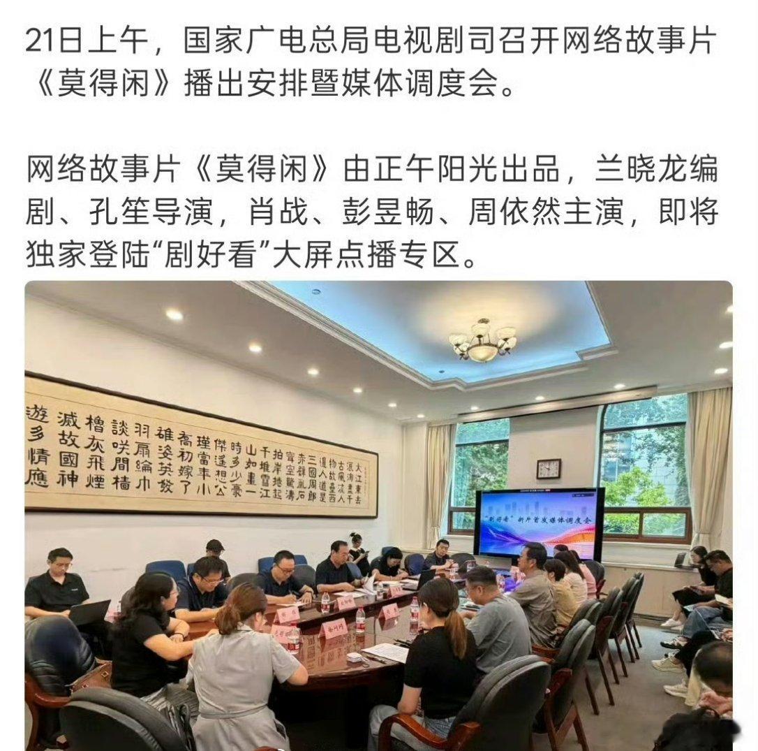 由肖战主演的三集故事片《莫得闲》将登陆“剧好看”大屏专区，今日广电总局召开播出安