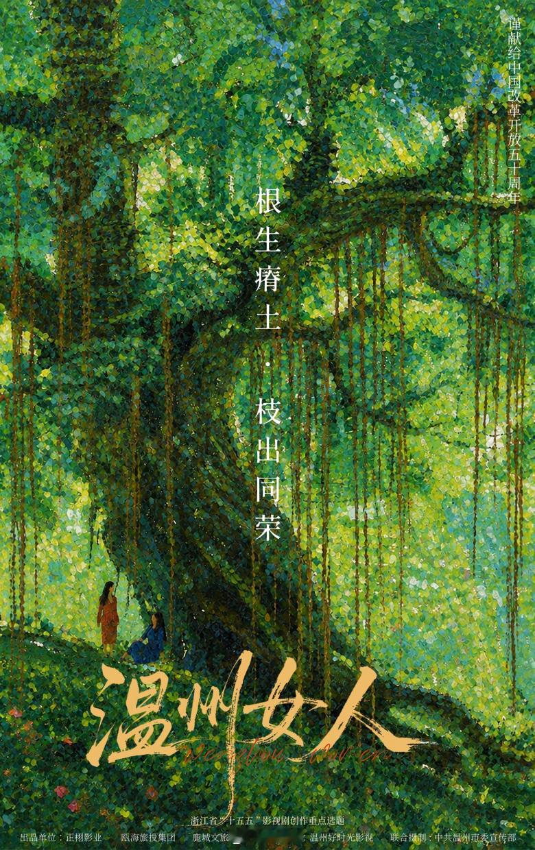 年代剧《温州女人》11月温州开机，拍摄周期100天。简介：1976年，少女周米突