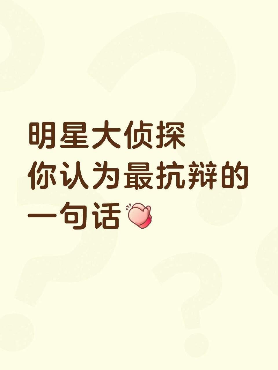 明星大侦探你认为最抗辩的一句话是？ ​​​