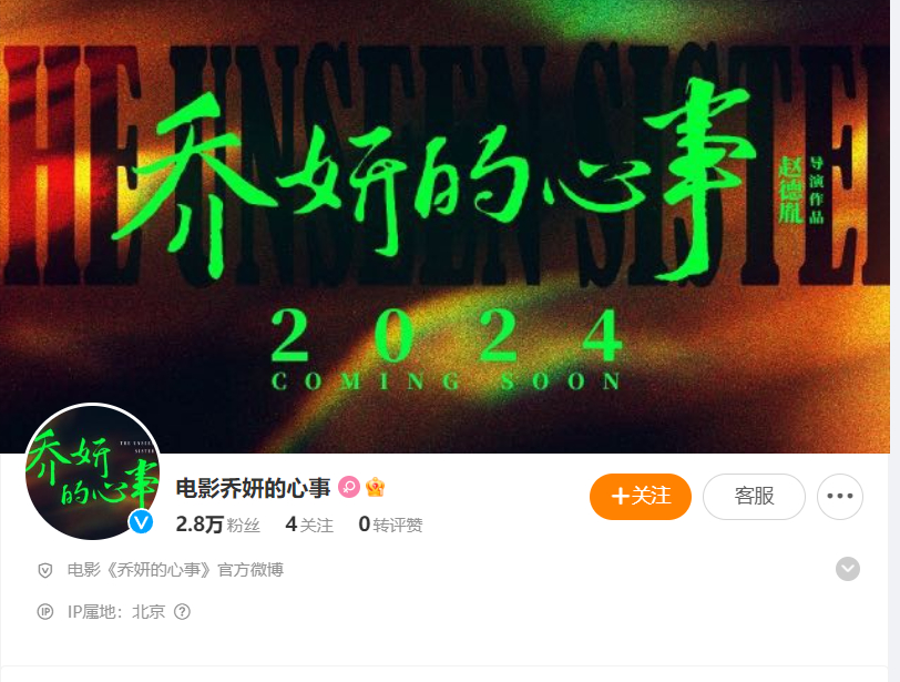 #乔妍的心事换头像封面#  《#电影乔妍的心事# ​​​》今日大动作🈶官微更换