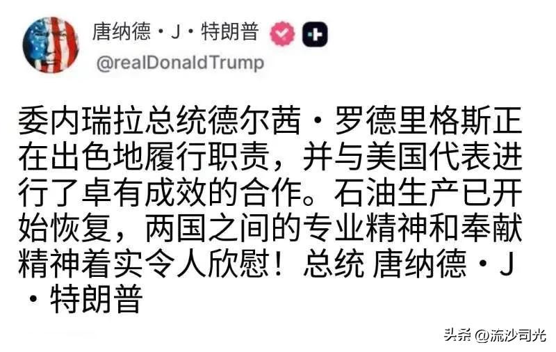 川普赞扬委内瑞拉副总统德尔西·罗德里格斯——"她工作出色，与美方代表合作非常顺畅