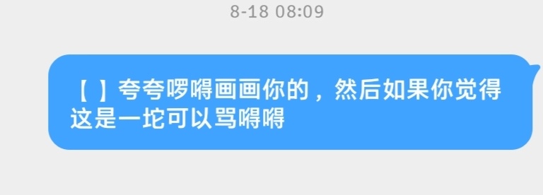 24380【】我是24295高柱，为啥有人替我画了，那我的丑图怎么办？你咋这么自