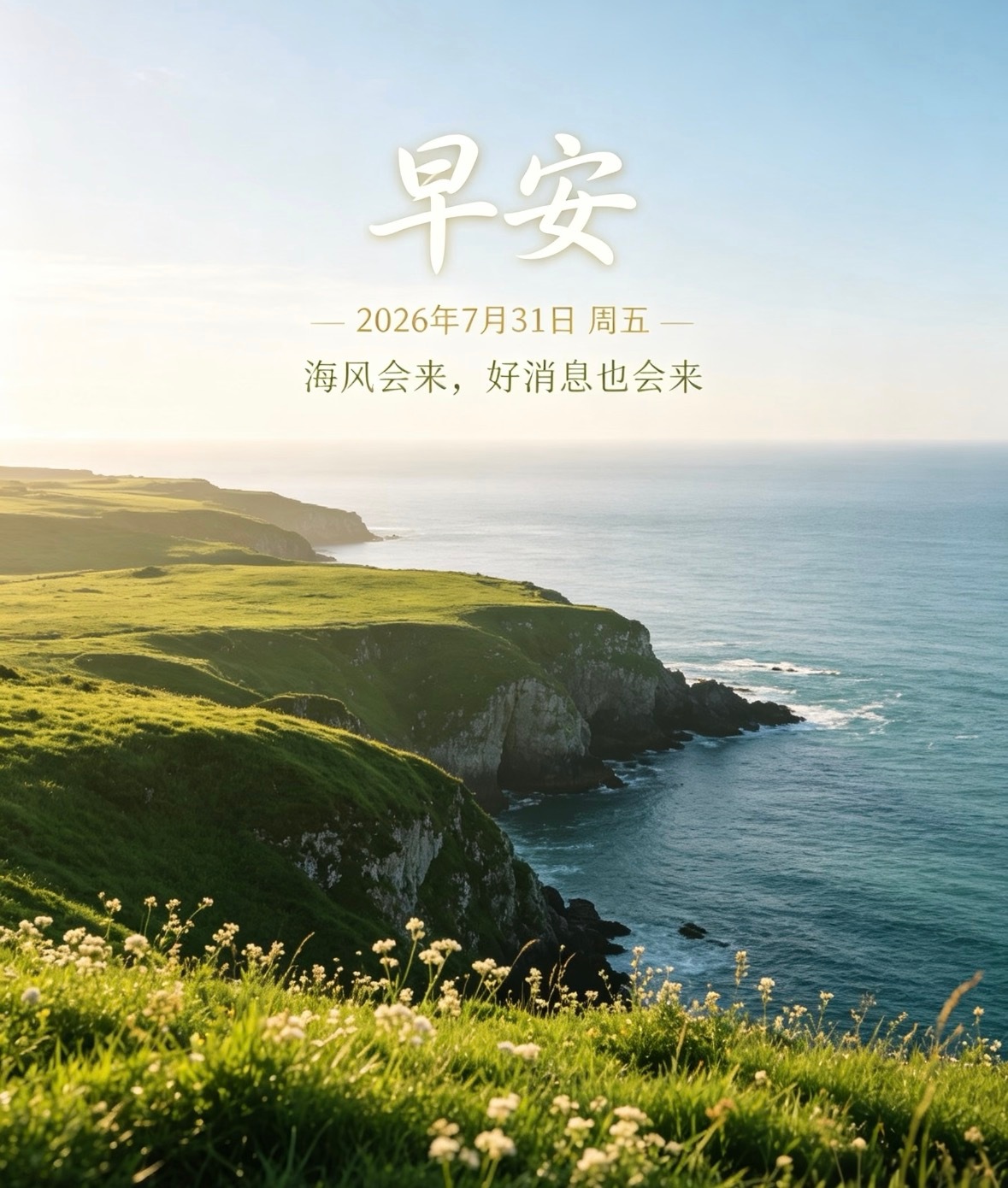 周五恰逢月末，好好和夏日七月道别，整理所有得失，放下过往遗憾，满怀憧憬，静待崭新