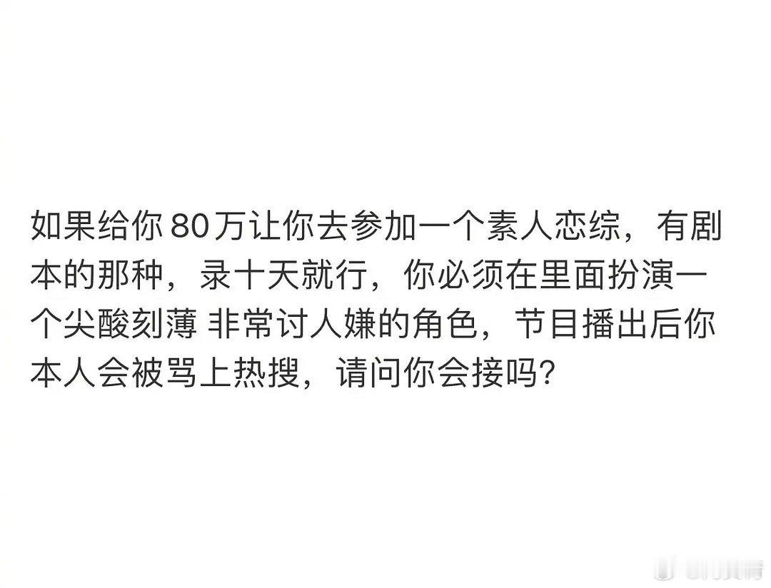 “给你80w去参加素人恋综” ​​​