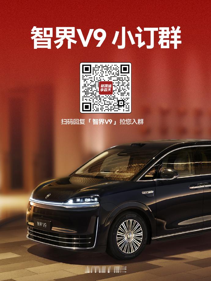 我们目前已组建多个专属群聊，分类如下：- 准车主 / 车主群：智界 V9 小订 