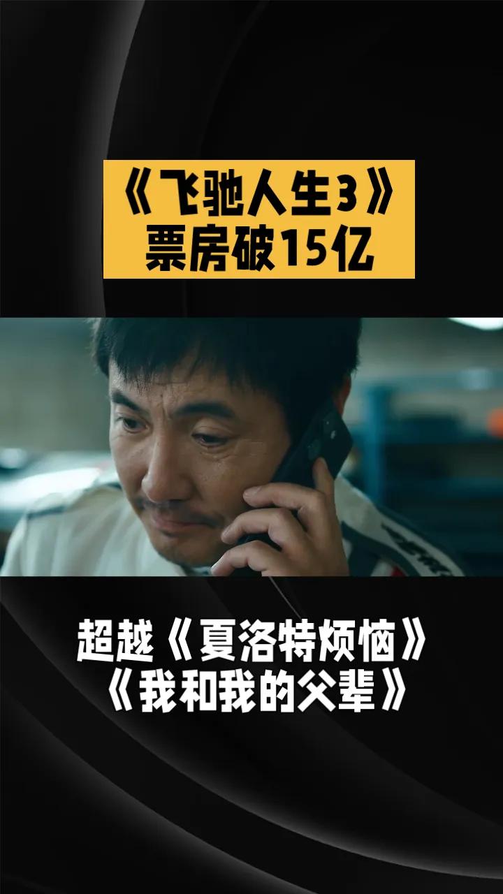 《飞驰人生3》票房破15亿，超越《夏洛特烦恼》。
由韩寒执导，沈腾、尹正、黄景瑜