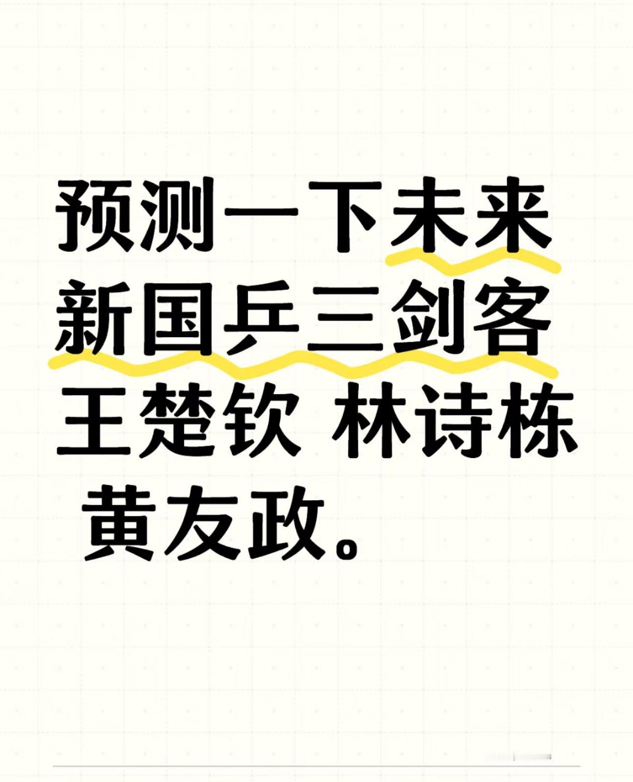 请伪00后不要往真05后扎[嘻嘻]我还预测未来的三剑客是林诗栋 黄友政 陈垣宇呢