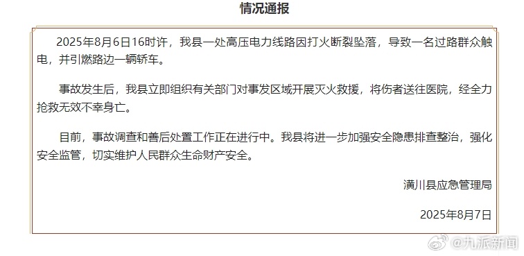 【#官方通报高压线坠落致1死#】8月7日，河南潢川县应急管理局通报：2025年8