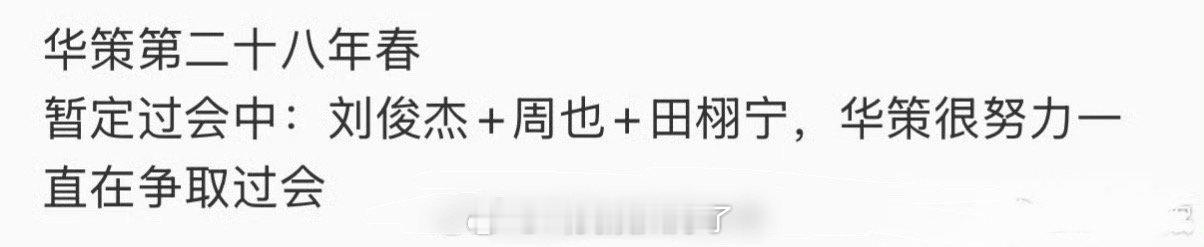 网传华策的现偶大IP《第二十八年春》主演定的周也、田栩宁，大家期待吗？ 