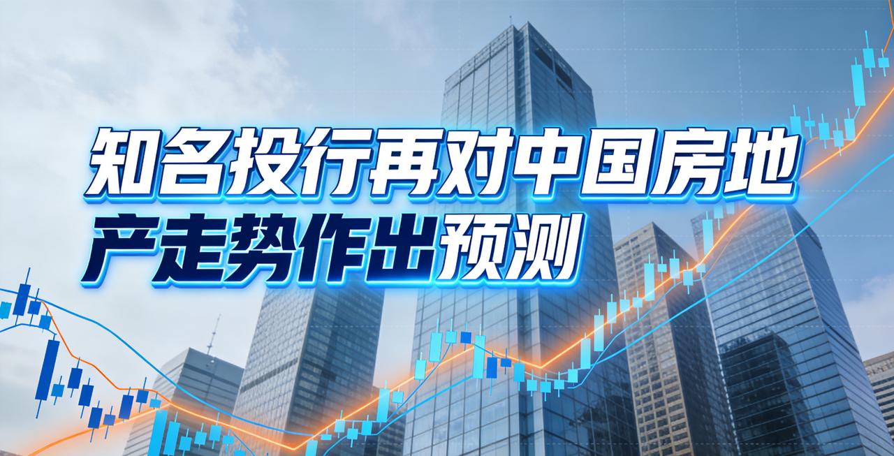 知名投行高盛再对中国房地产走势作出预测，或大概率又是对的
 
当下房地产市场，一