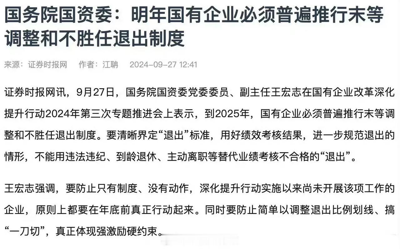 国务院国资委：明年国企须普遍推行末等调整和不胜任退出制度