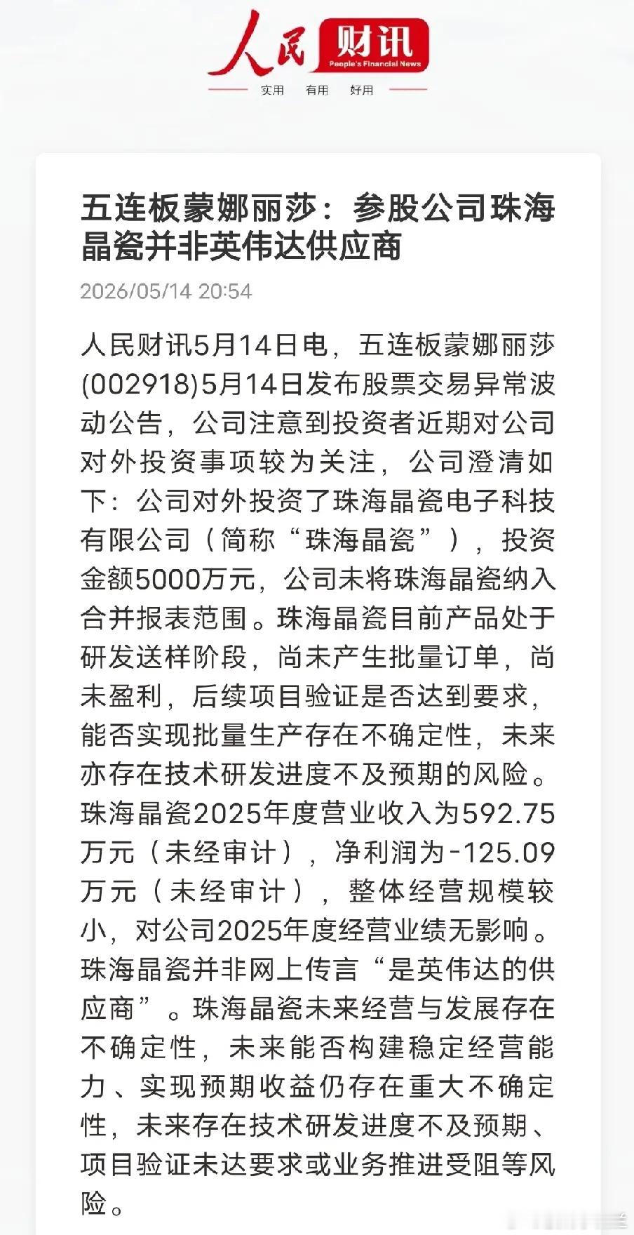 蒙娜丽莎5连板真相：只是投了个还在研发的项目蒙娜丽莎紧急公告澄清，参股的珠海晶瓷