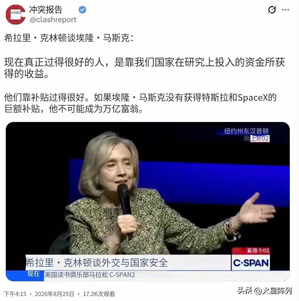 北京时间8月25日，希拉里·克林顿在一场公开采访中，一番话直接撕开了埃隆·马斯克