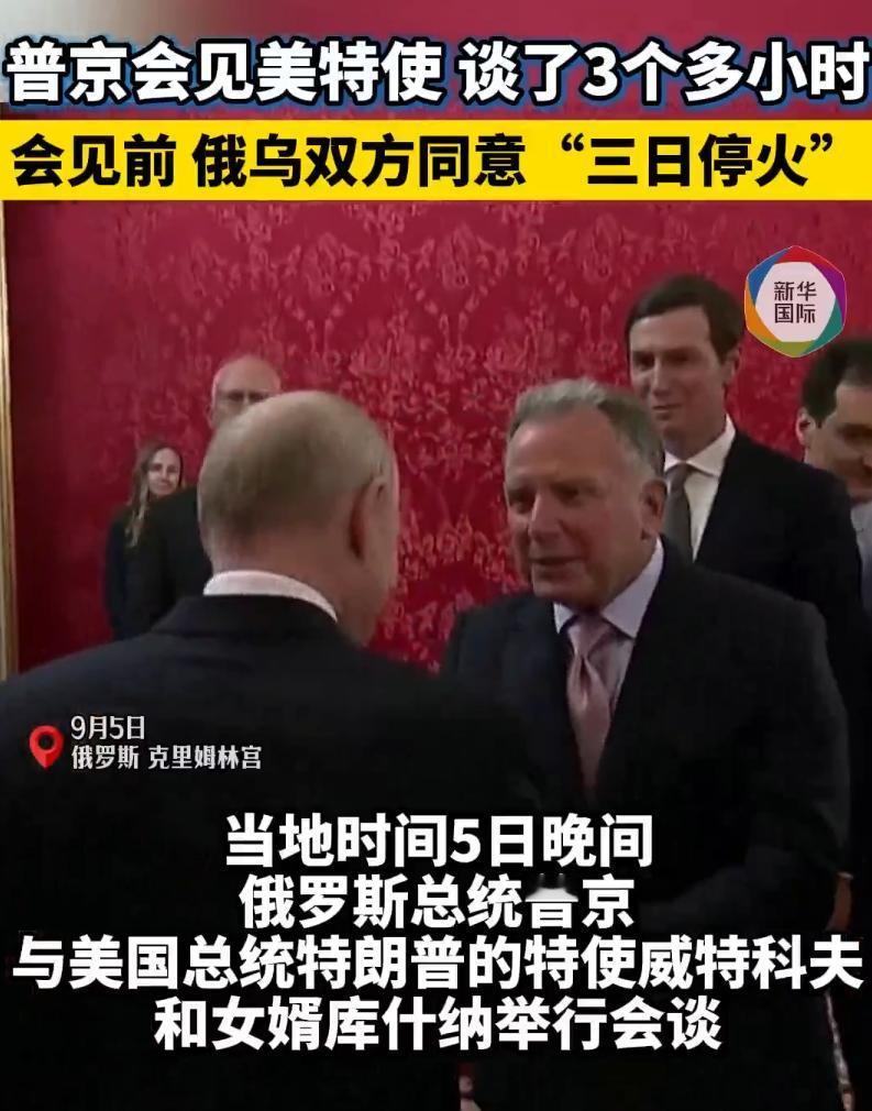 三小时绝密会谈落幕！美方全程沉默离场，俄乌停战根本没那么简单
 
当地时间9月5