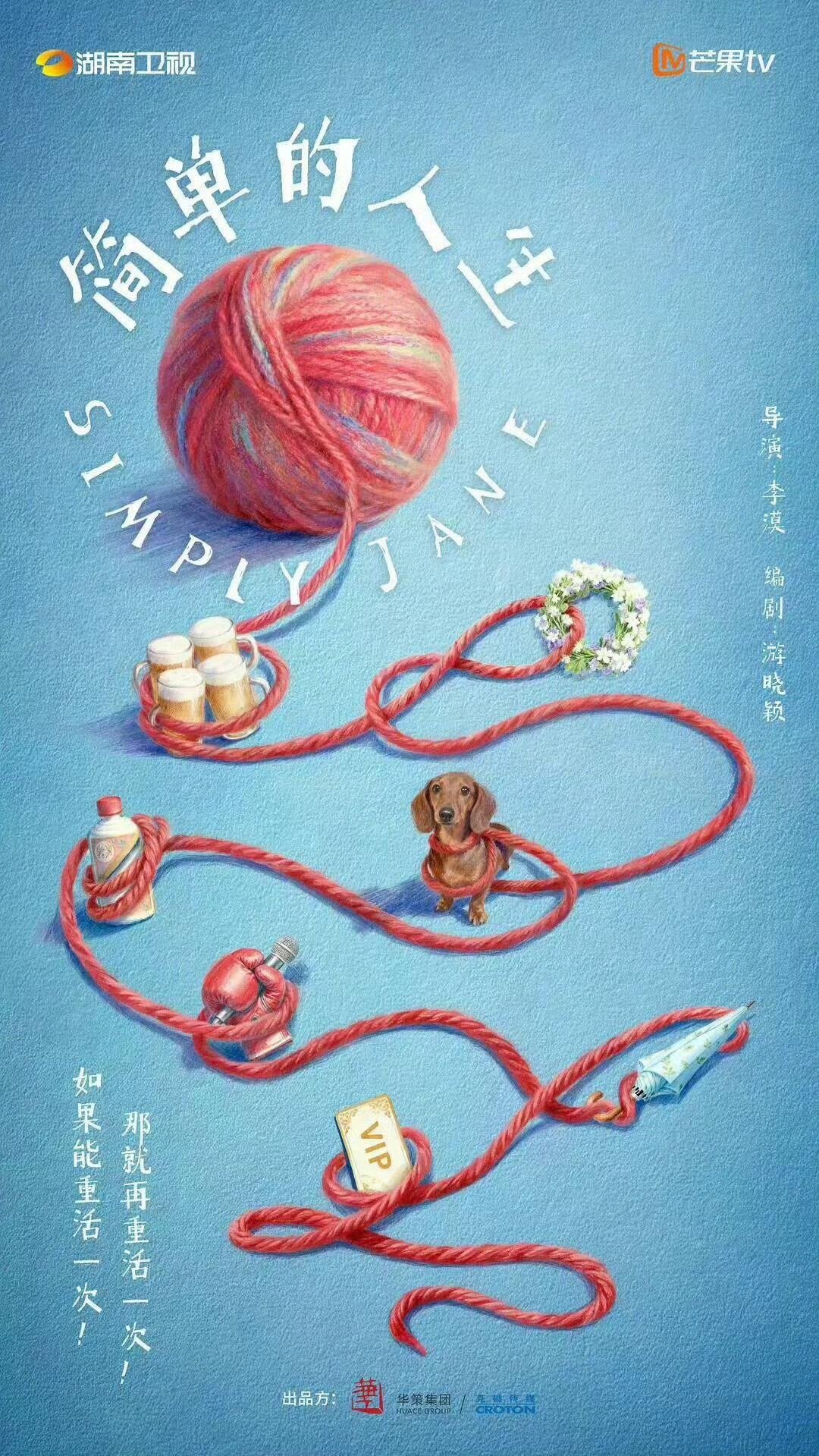 电视剧《简单的人生》开机组讯类型：喜剧/治愈开机：2月初地点：横店周期：80天播