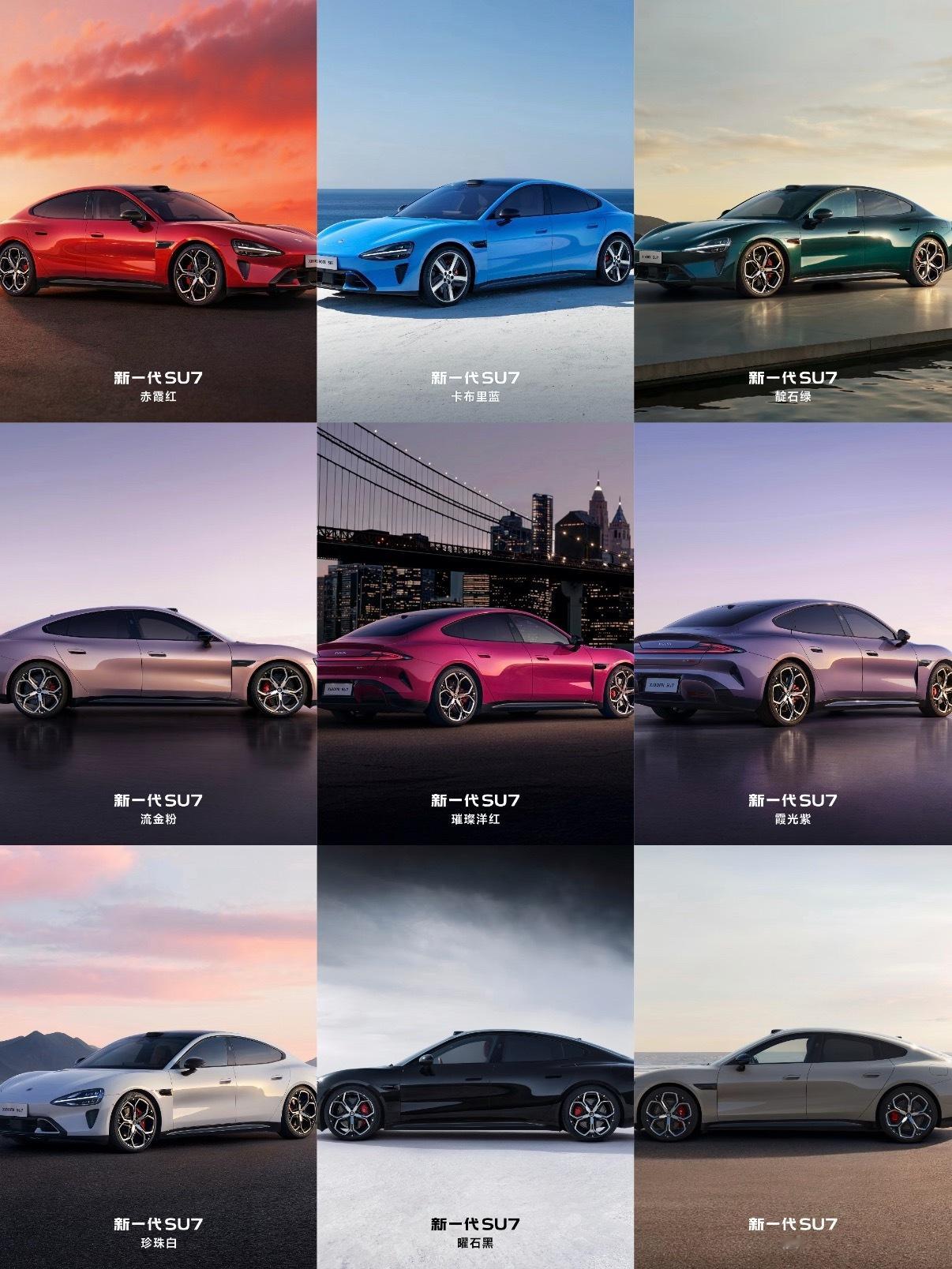 明天小米新SU7就要来了，一共九款车身配色：卡布里蓝、赤霞红、靛石绿、流金粉、霞