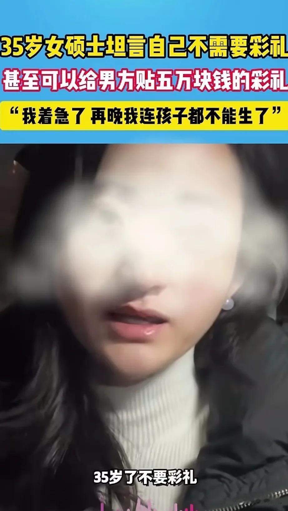 35岁女硕士坦言：“我不要彩礼，还给女生贴5万块钱彩礼，我着急了，再不结婚，可能