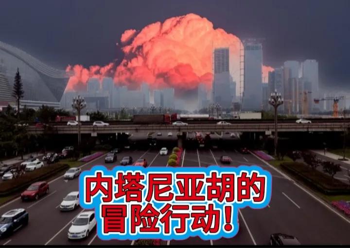 内塔尼亚胡试图通过冒险孤注一掷，没想到真就没有随他的愿。怎奈以色列的摩萨德也有情