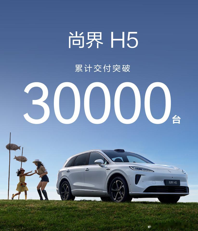 尚界H5累计交付破3万，创鸿蒙阵营新纪录在鸿蒙智行车型中，宣传量很低的一台车，不