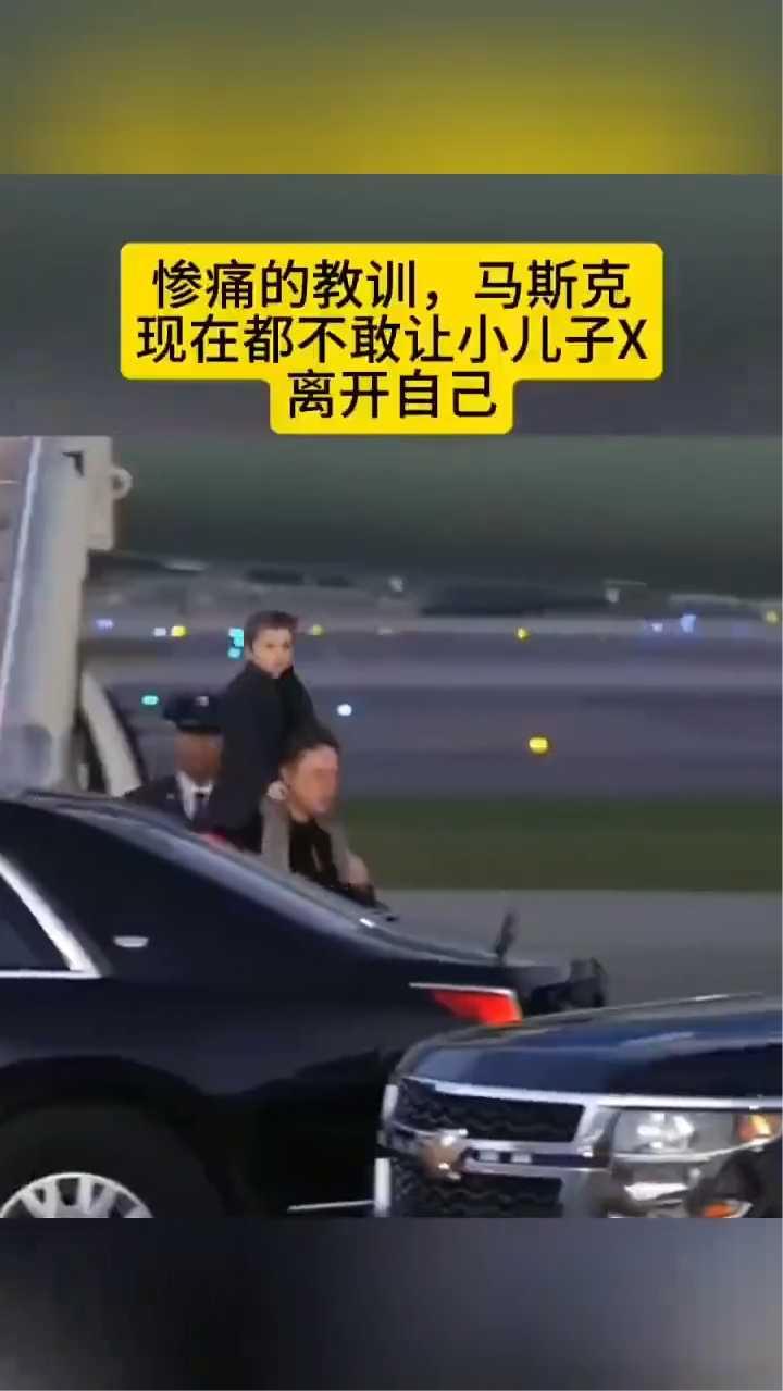 惨痛的教训，马斯克现在都不敢让小儿子离开自己。