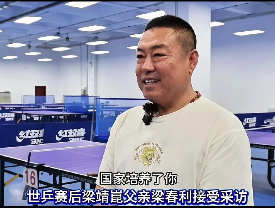 伦敦世乒赛男乒拿冠军，梁靖崑的父亲说了大实话，

他在采访时说，大家都非常高兴，