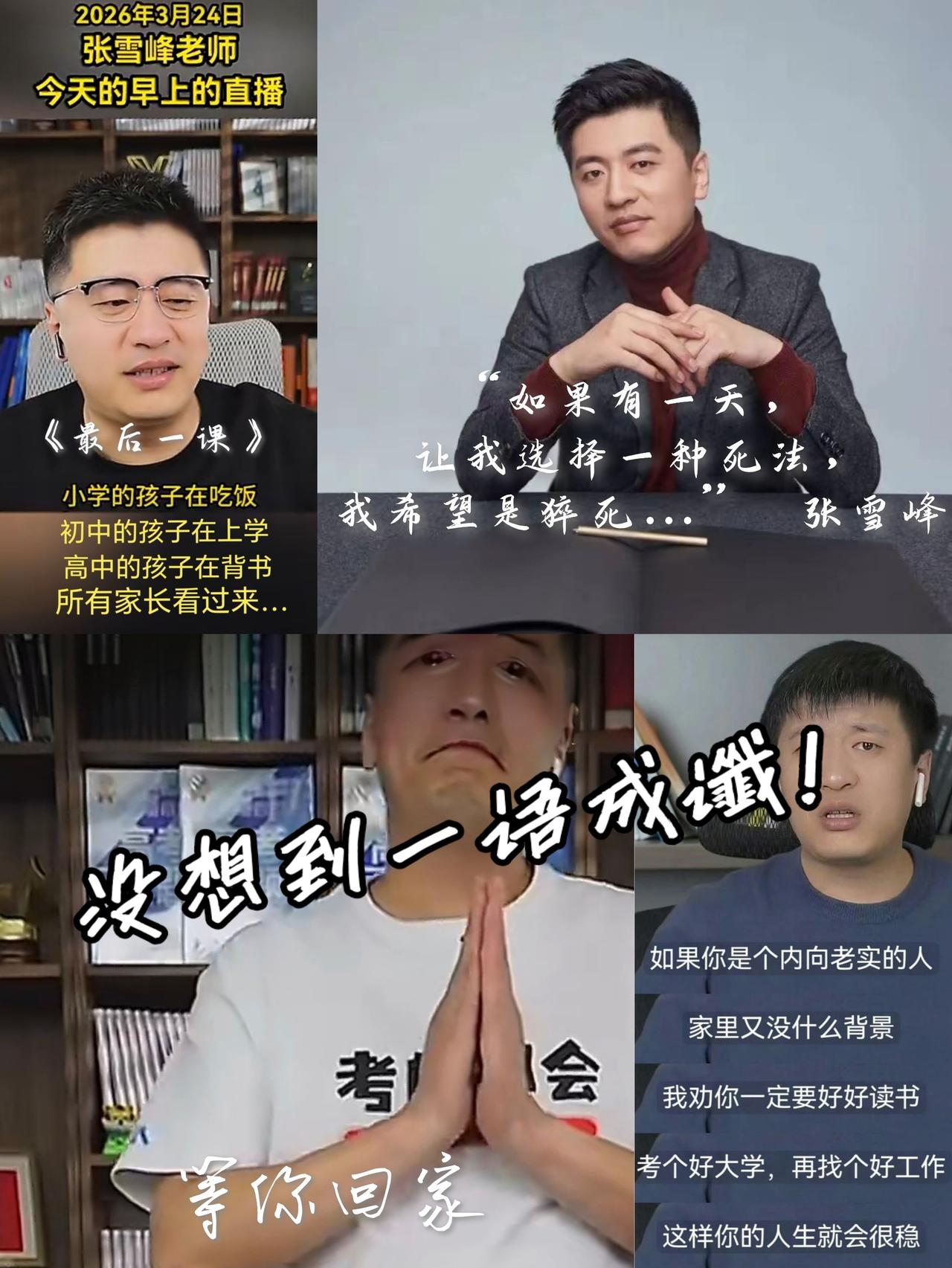 英年早逝！
一路走好！
热点新闻事件 张雪峰 教育 网红