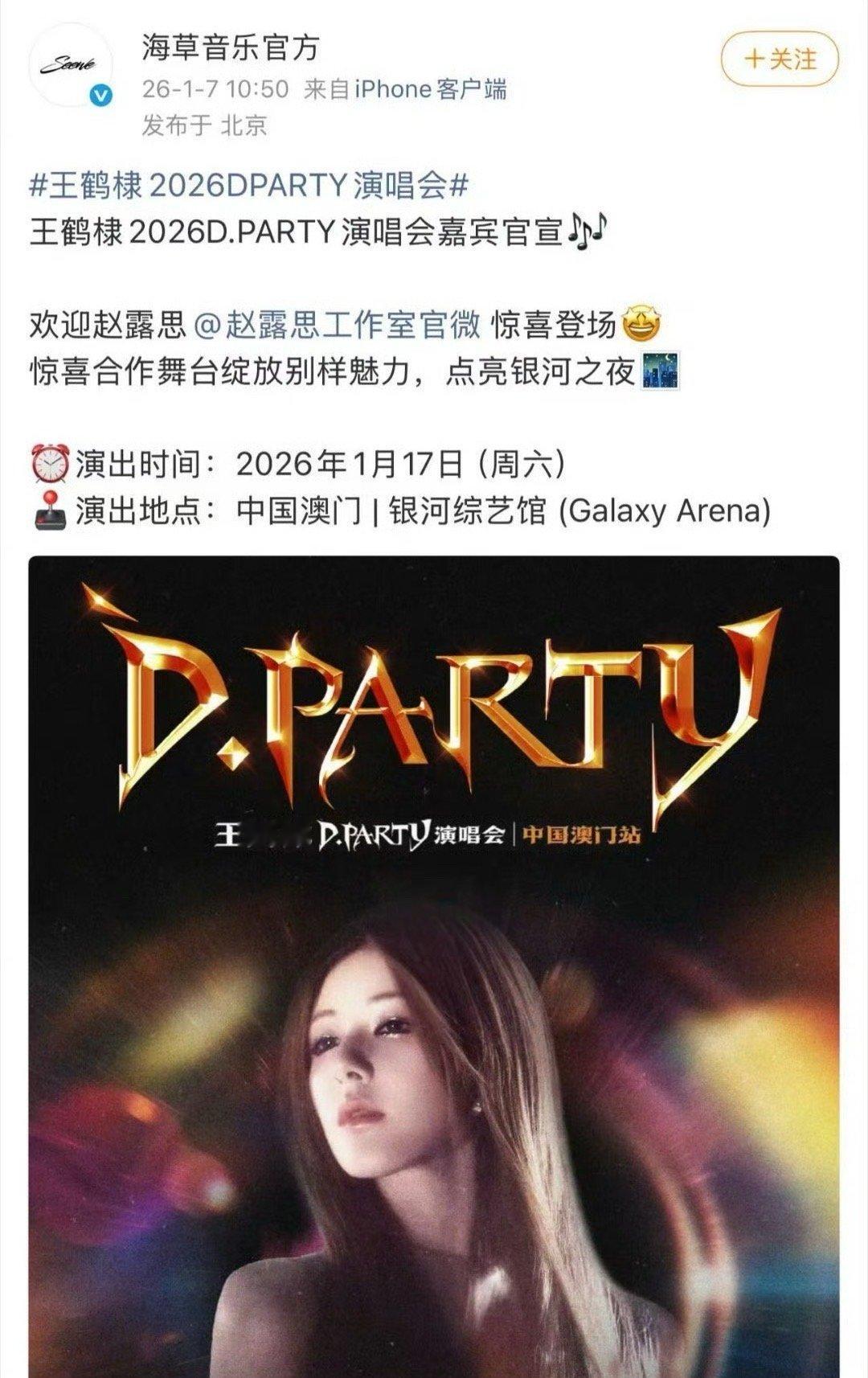 王鹤棣演唱会官宣嘉宾赵露思 