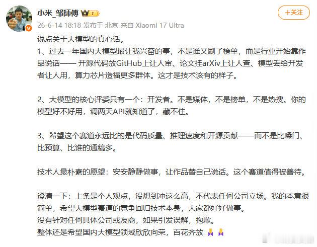 【小米工程师称不针对任何友商】小米工程师道歉 6月14日，小米工程师谈某大模型重
