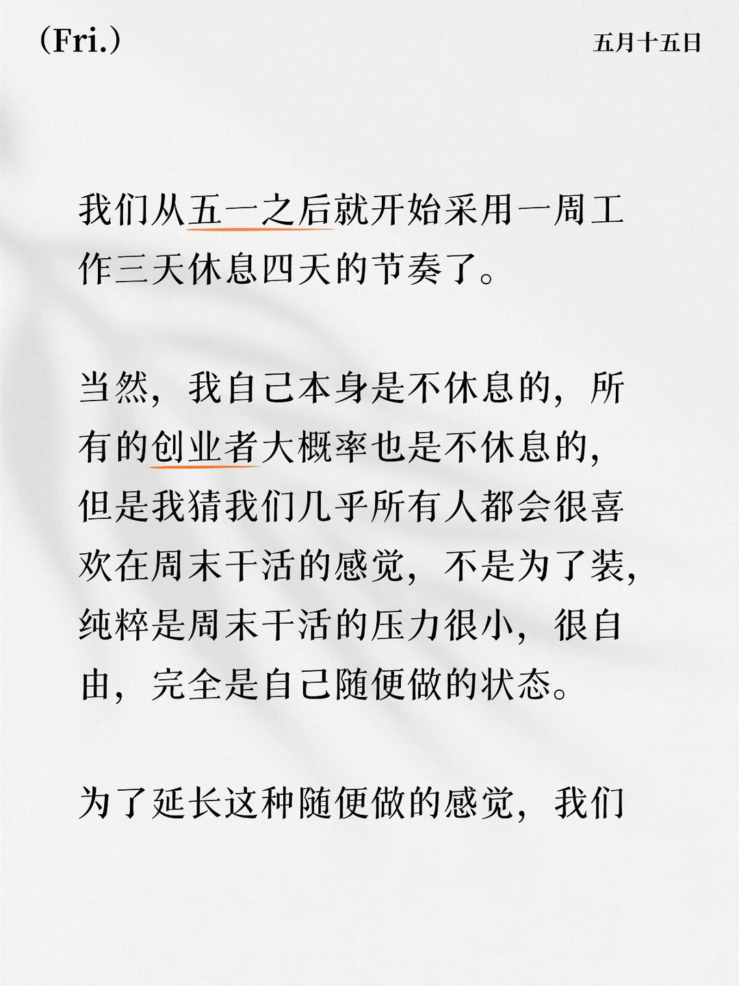 我们从五一之后就开始采用一周工作三天休息四天的节奏了。 	 当然，我自...