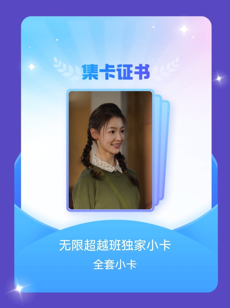 无限超越班 我成功集齐了"无限超越班独家小卡"的全套小卡！快来看看我的卡册吧~点