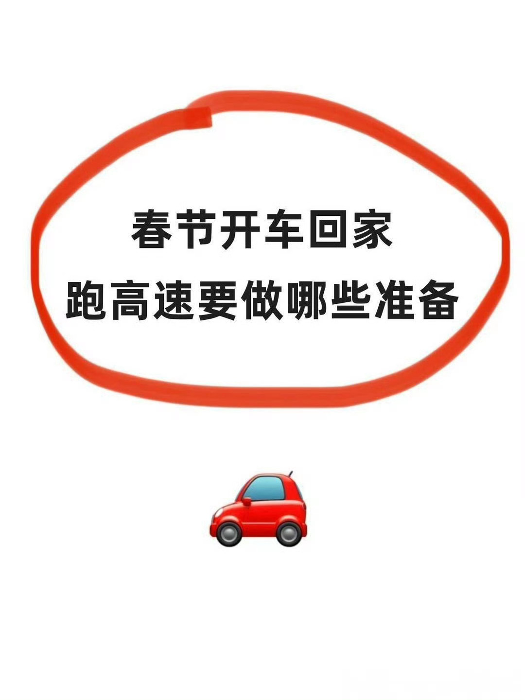 越来越多人选择驾国产新能源长途返乡  春节的脚步越来越近，想必大家都是一样的心情