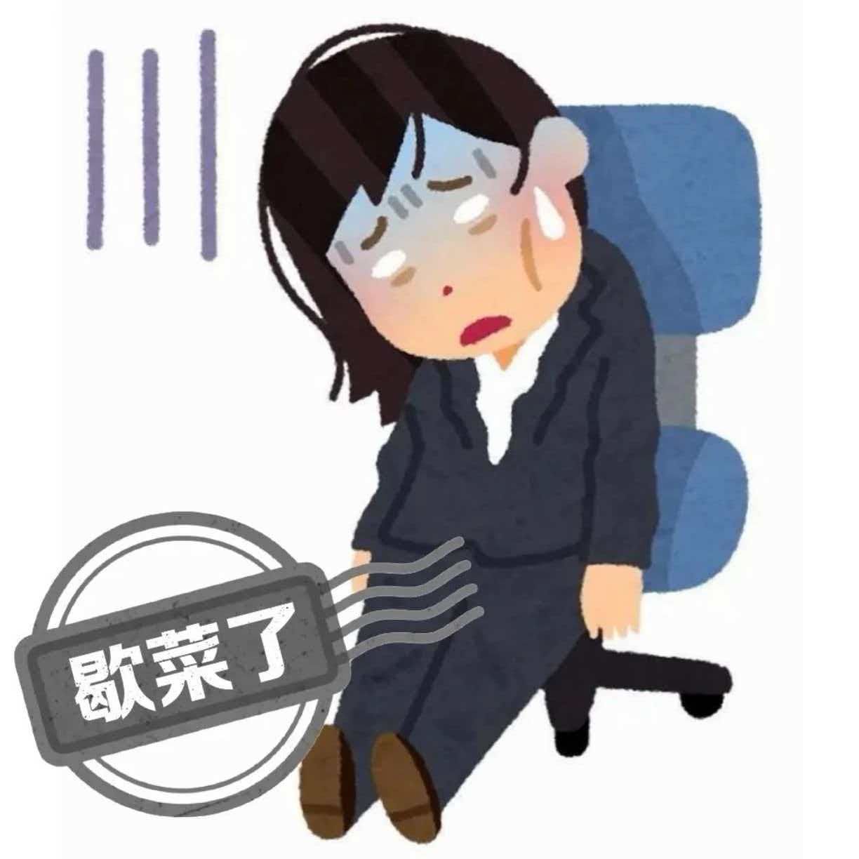 每天上班：我又贪了，贪那点死工资，贪那点全勤奖，贪到最后只贪来 一身疲惫。 