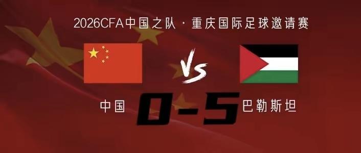巴勒斯坦男足厉害吗？世界排名94位比中国队低一位，从来没有晋级世界杯决赛，而中国