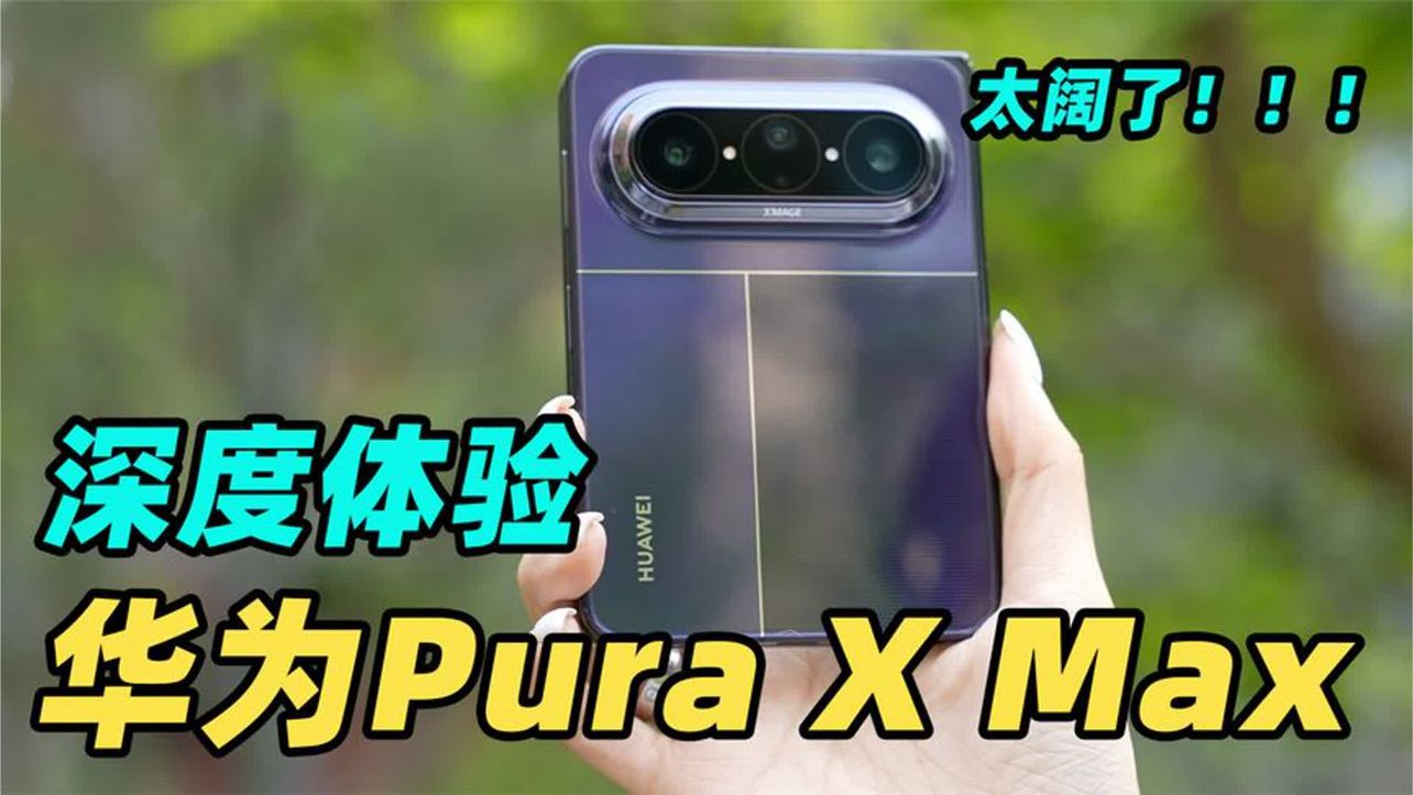锁定2026真香机？！华为Pura X Max 一周深度体验！