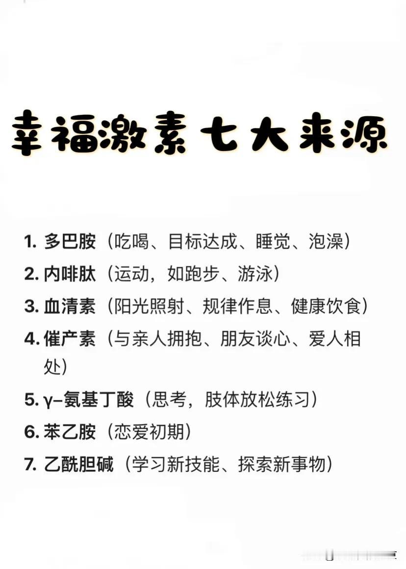 幸福激素的七大来源～
想要幸福指数高，掌握这七个来源，幸福感嗷嗷飙升。
1️⃣，
