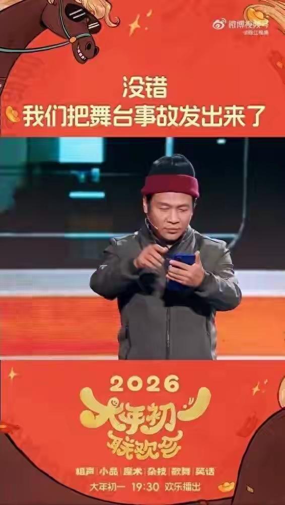 笑死了，宋小宝的小品翻车了。
2月17日这天，宋小宝在B站首台春节联欢晚会上。