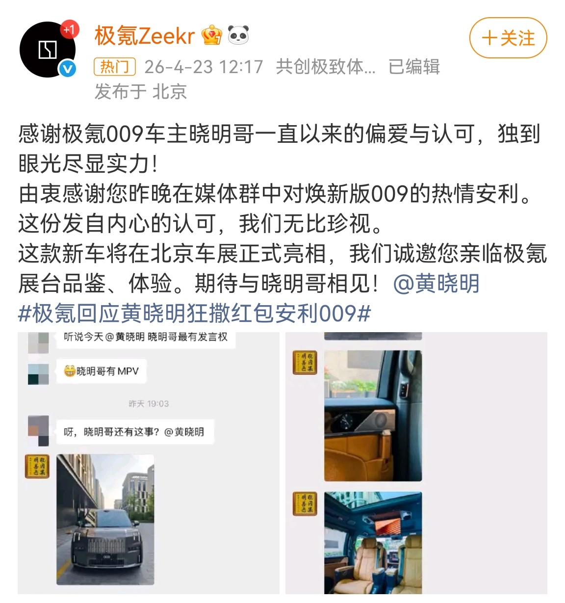 极氪回应黄晓明狂撒红包安利009不得不说，品牌方的回应很棒，既让大众看到了其对黄