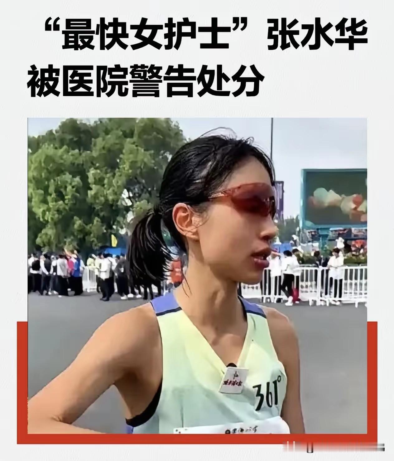 福建附一院对张水华的处分，
真的是又快又狠。
私签361°商业代言，编造假条骗取