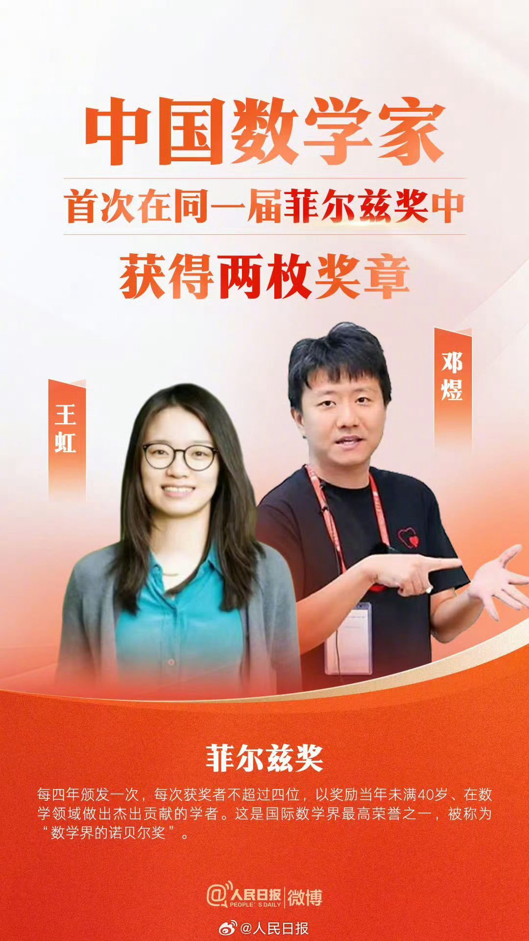 两位中国数学家获菲尔兹奖 真牛逼这俩啊。明天就开始教我儿子学十以内加减法！ 