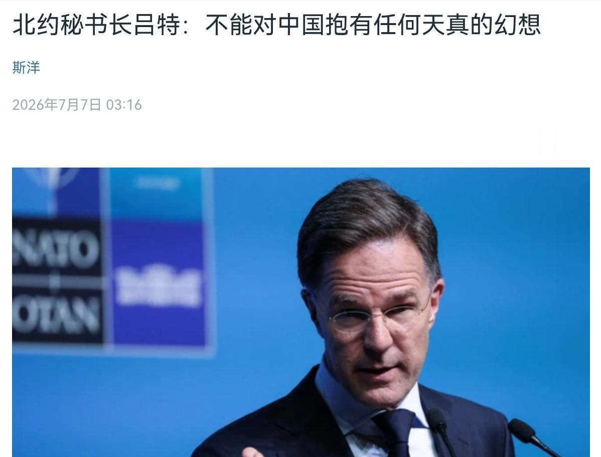 北约秘书长吕特点名中国！
7月7日，吕特对着美国之音的镜头一本正经地说：中国这次
