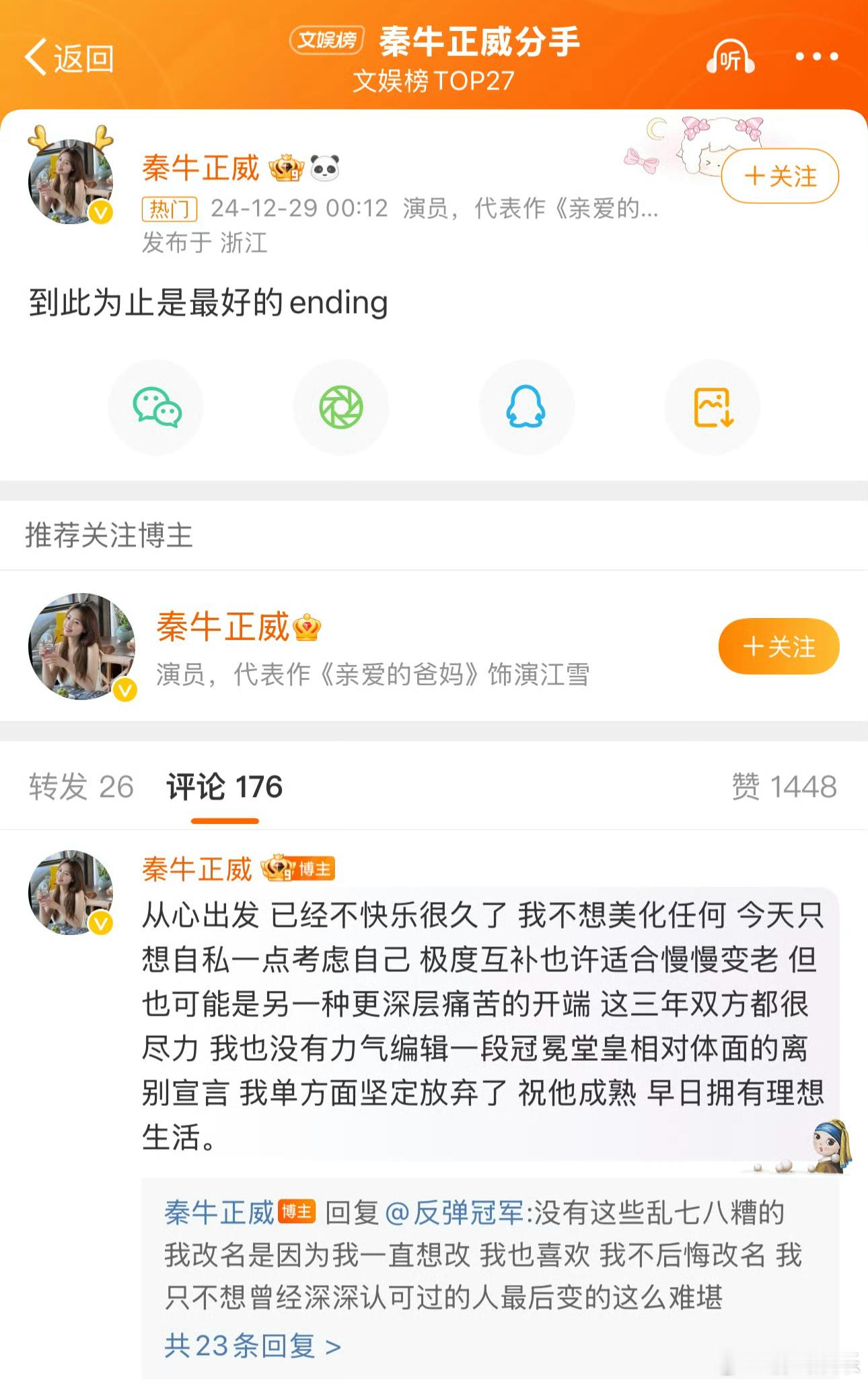 秦牛正威发微博疑似分手，和男方已经订完婚，但是好像男方情绪不稳定，所以分手。 