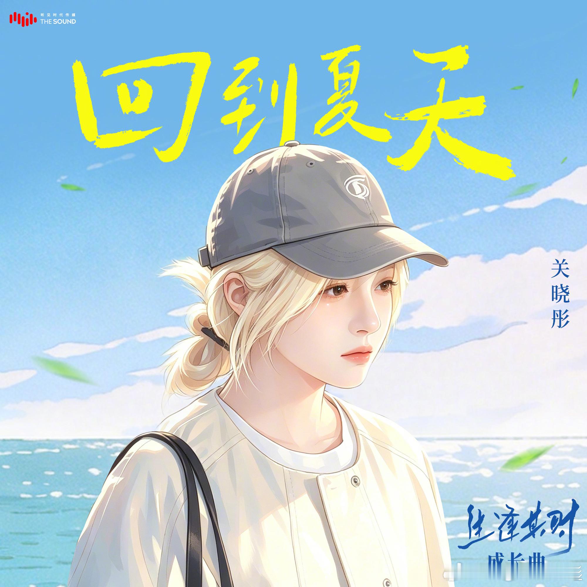 生逢其时好好听 ​​​