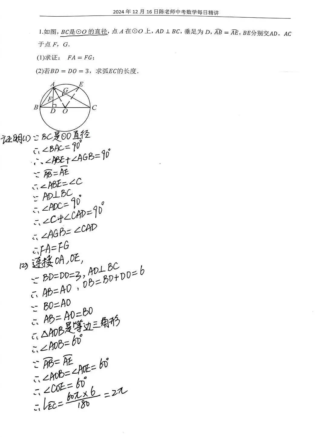 2024年12学16日中考数学每日精讲