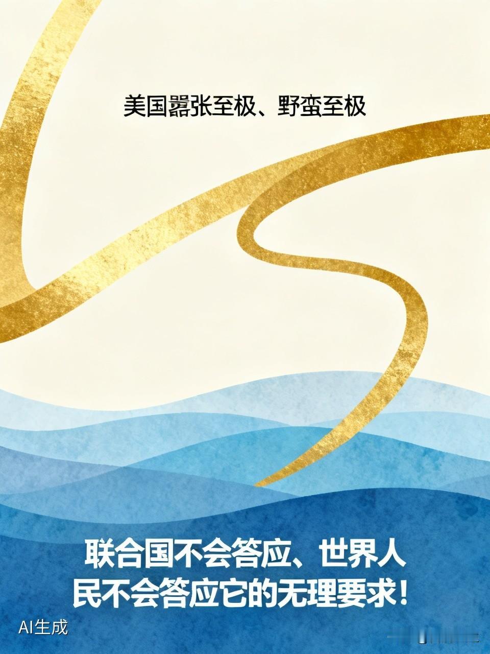 美国那嚣张跋扈的样子真让人看不惯。在国际事务中，它常常以自我为中心，提出各种无理