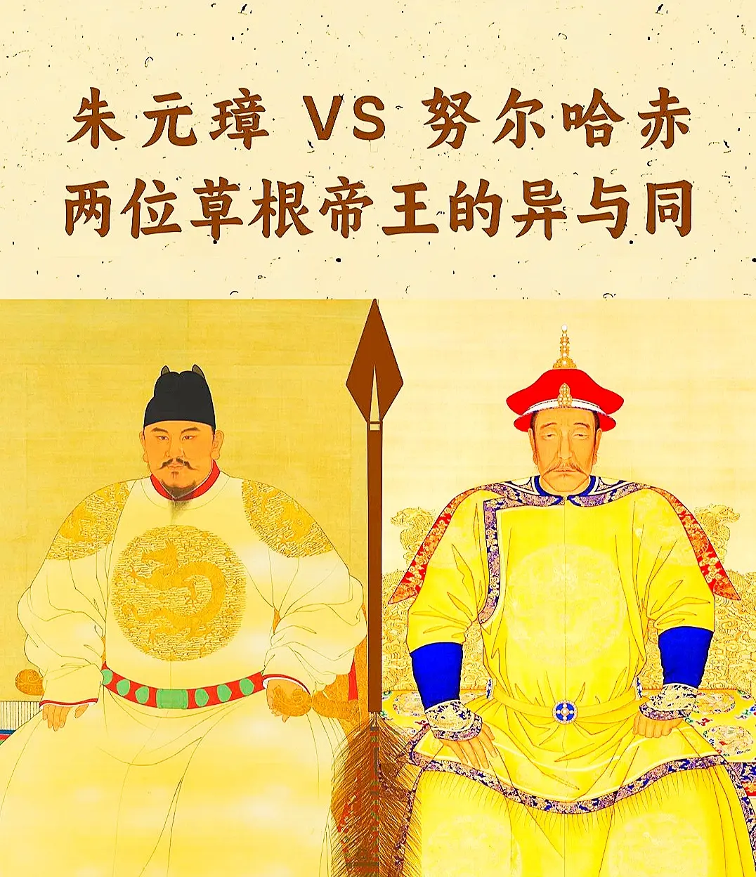 古代的那些事。两位草根帝王的异与同-朱元璋VS努尔哈赤，这两位帝王明星...