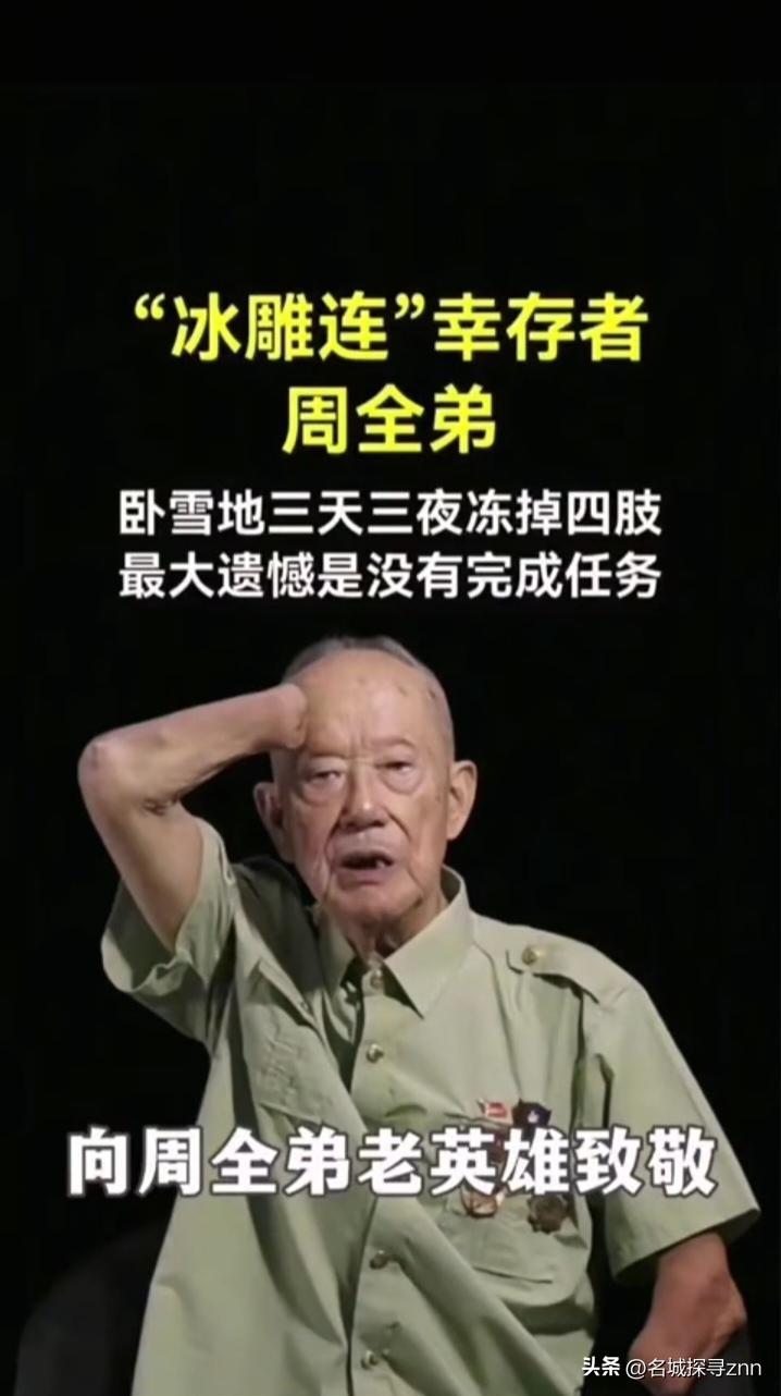 这位就是“冰雕连”幸存者周全弟老英雄。
1950年11月，年仅16岁的周全弟随抗