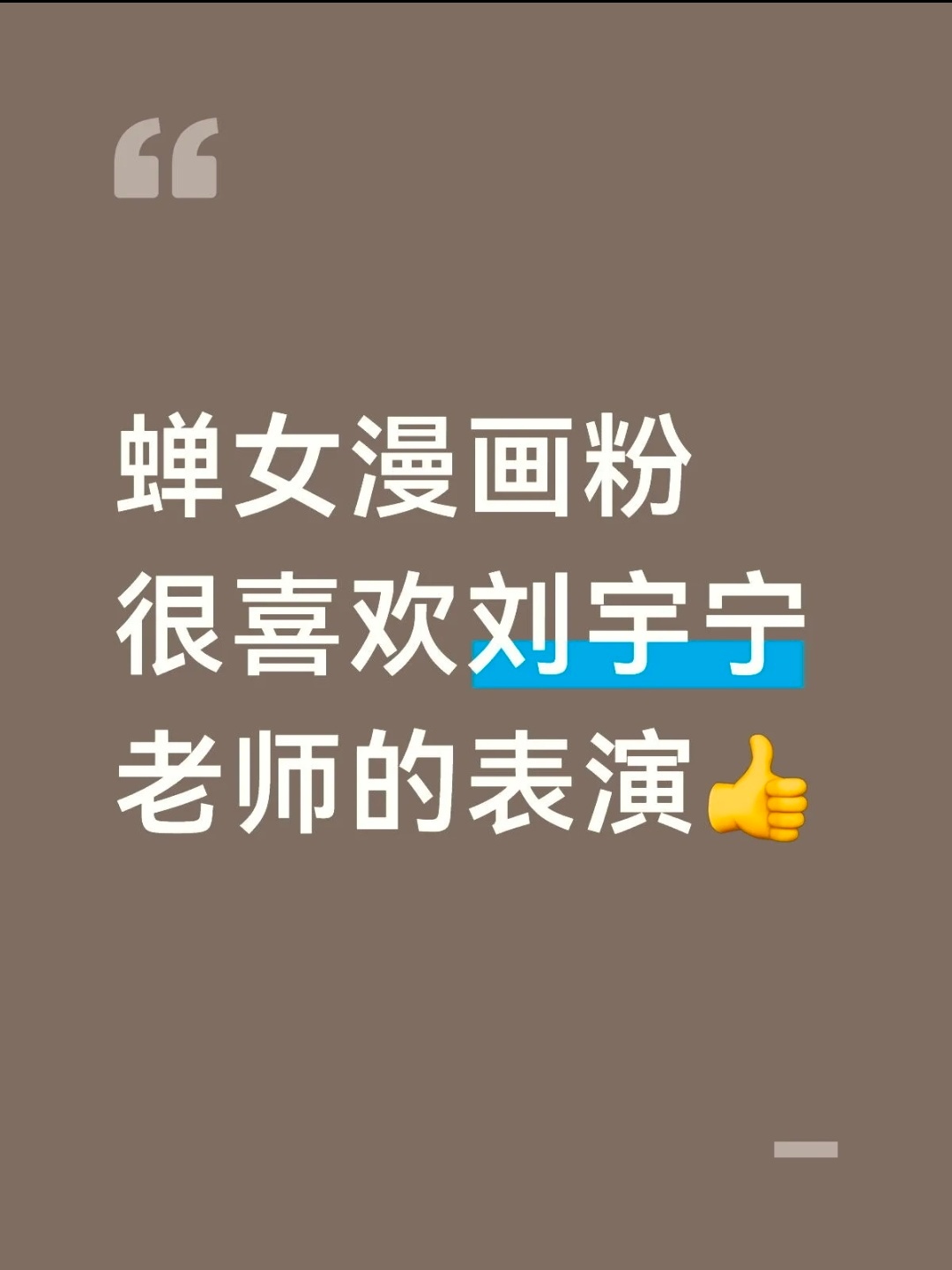 在不同平台都刷到了蝉女原著粉对刘宇宁饰演的玫瑰丛生中的小贝的认可刘宇宁老粉多粉丝