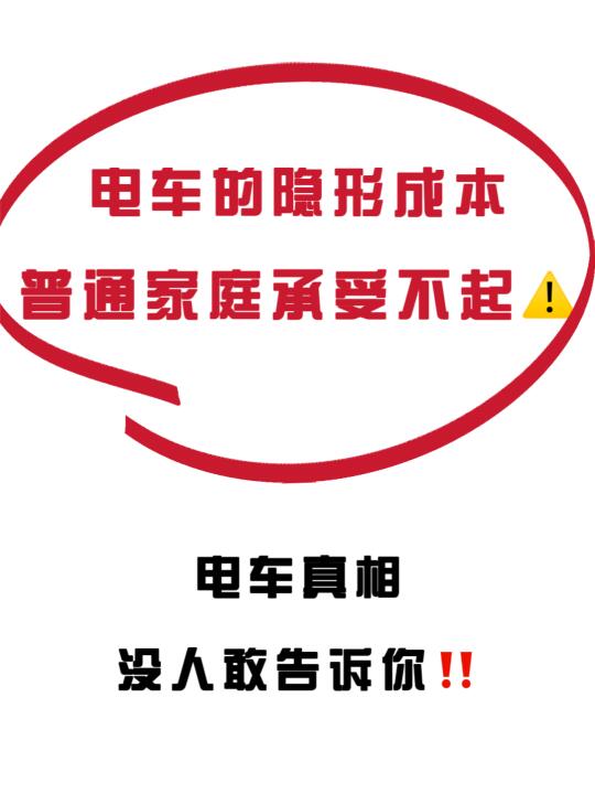 别人不敢告诉你的电车真相🔥普通老百姓来看