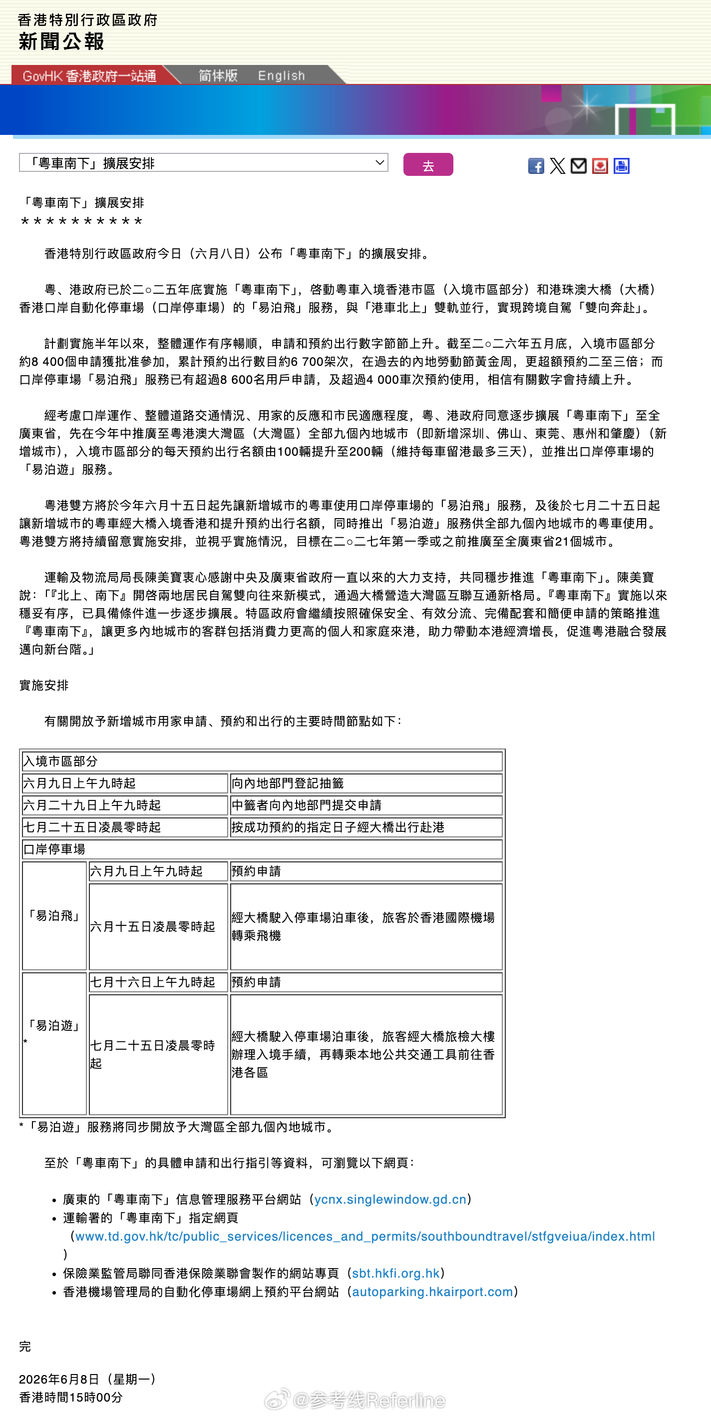 “粤车南下”计划将扩充至全广东省，今年新增深圳、佛山、东莞、惠州、肇庆等 5 地